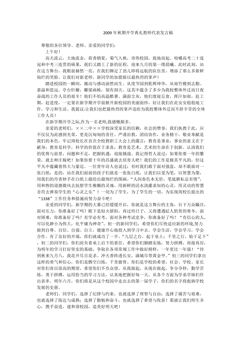 2009年秋期开学典礼教师代表发言稿.doc_第1页