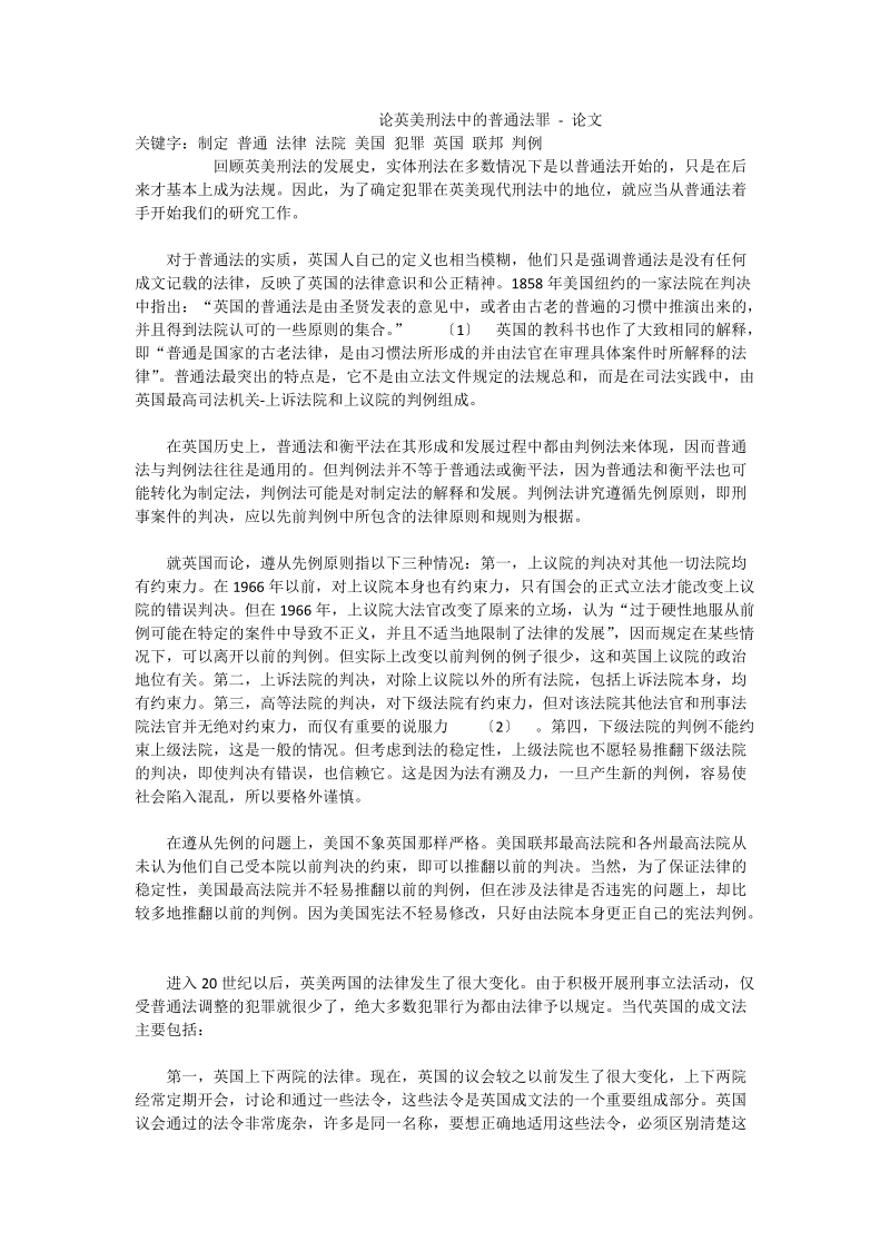 论英美刑法中的普通法罪 - 论文.doc_第1页