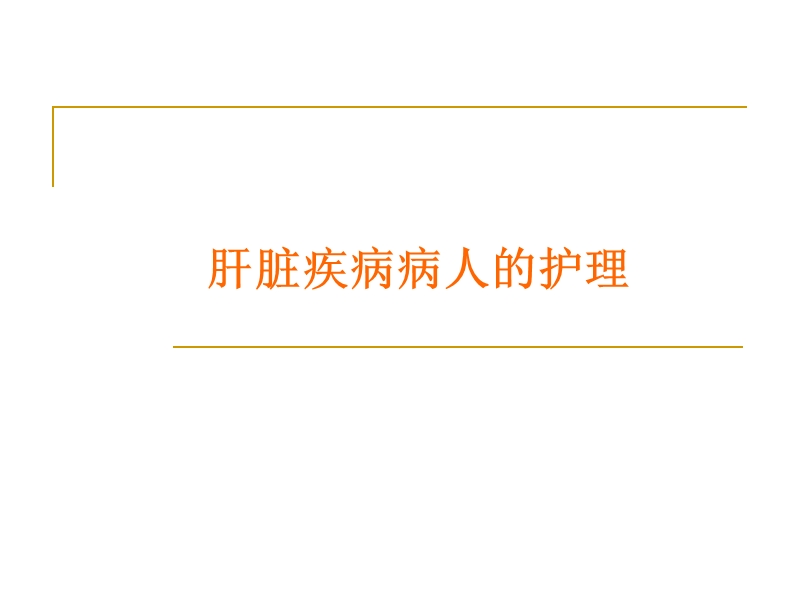 外科护理学.ppt_第1页