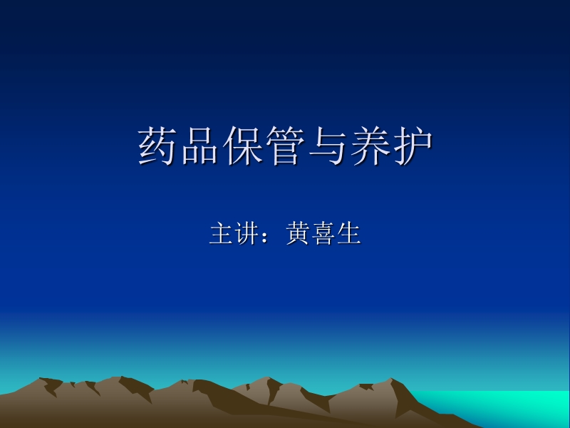 药品保管与养护.ppt_第1页