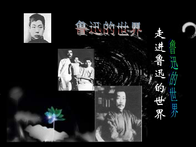 鲁迅的世界.ppt_第1页