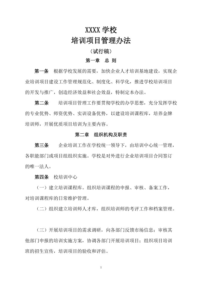 xxxx学校培训项目管理办法.doc_第1页