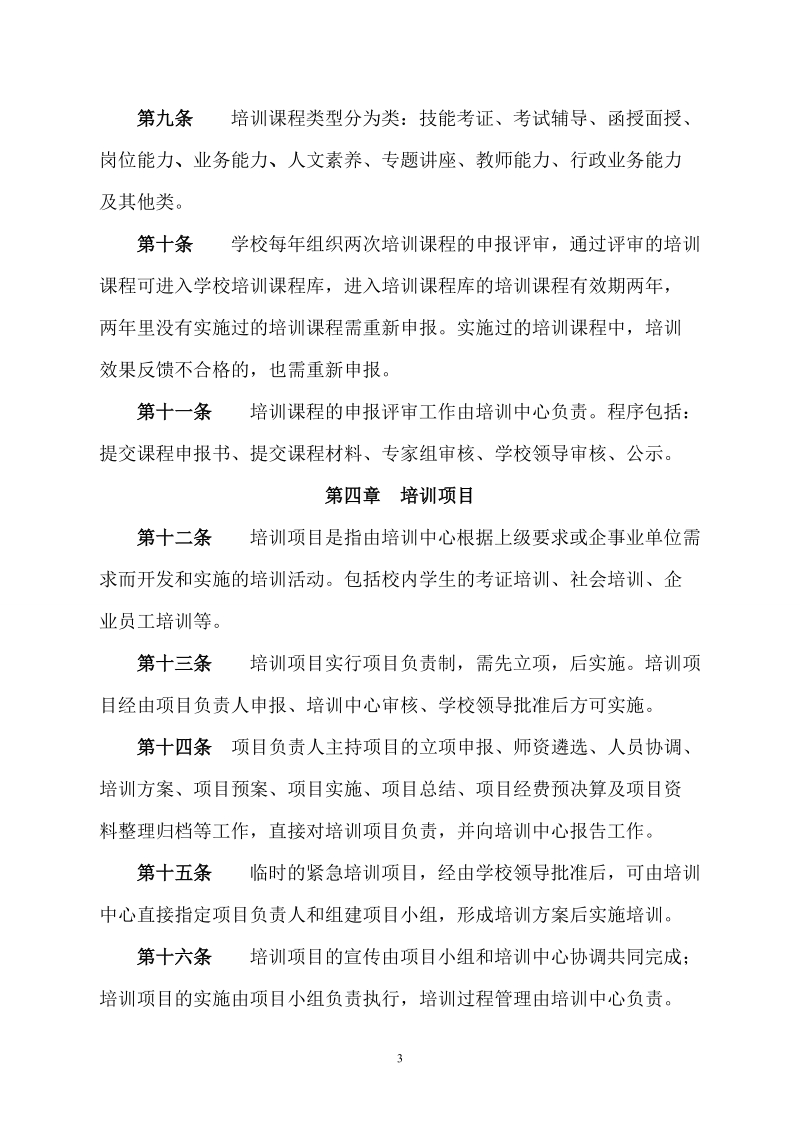 xxxx学校培训项目管理办法.doc_第3页