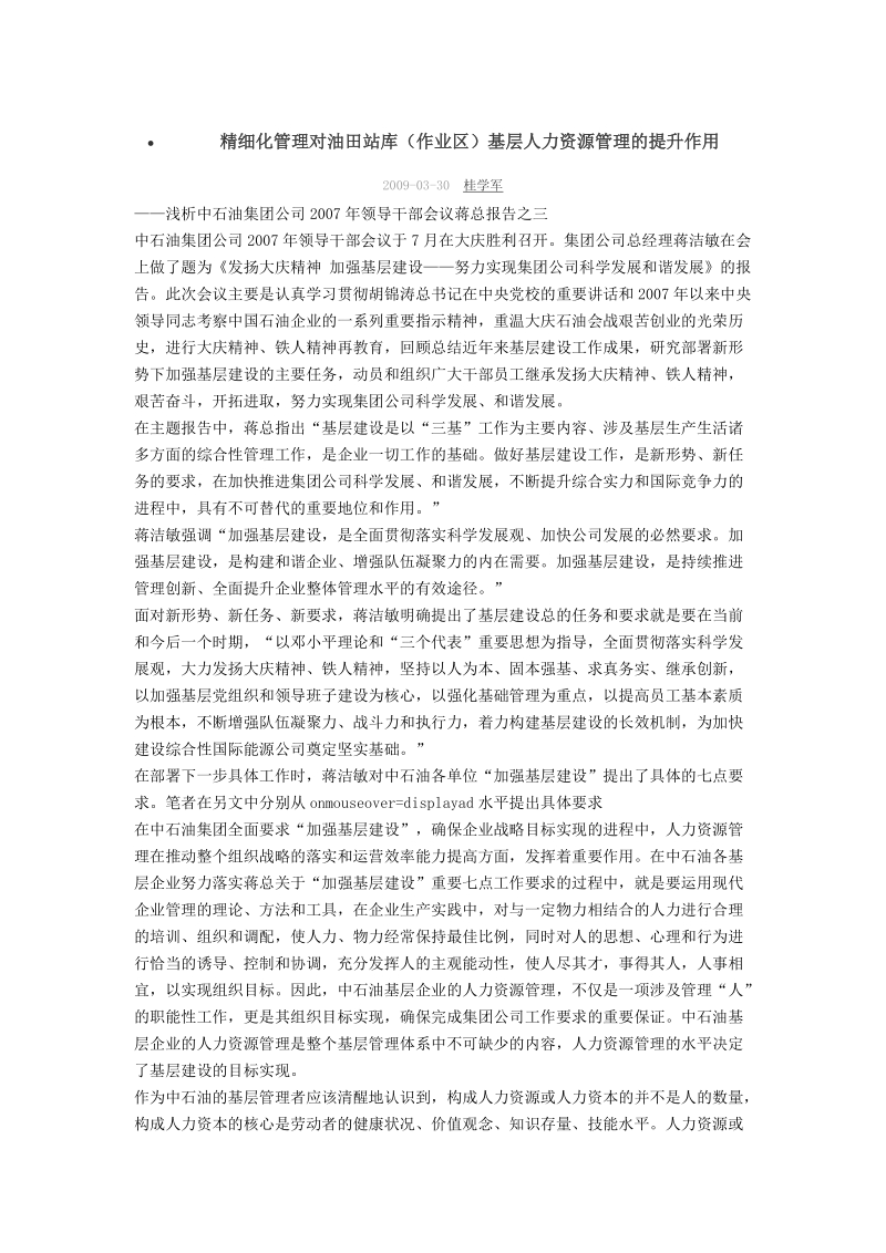 ia精细化管理对油田站库人力资源管理的提升作用.doc_第1页