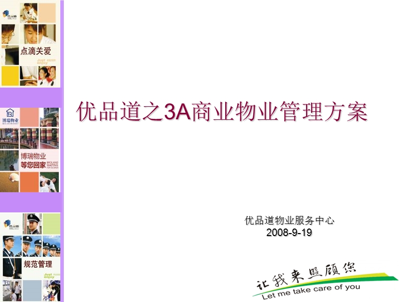 优品道之3a商业物业管理方案.ppt_第1页