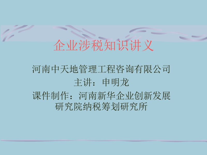 企业涉税知识讲义.ppt_第1页