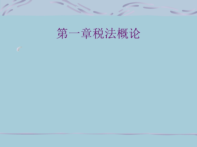 企业涉税知识讲义.ppt_第2页