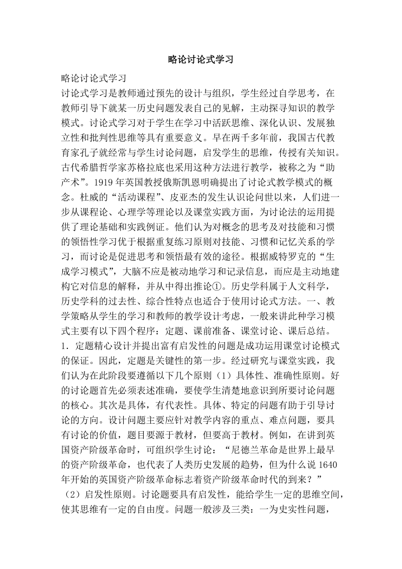 略论讨论式学习.doc_第1页