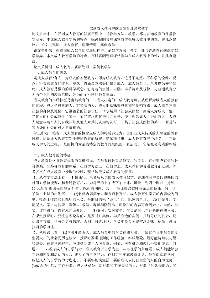 试论成人教育中的薪酬管理课堂教学.doc_第1页