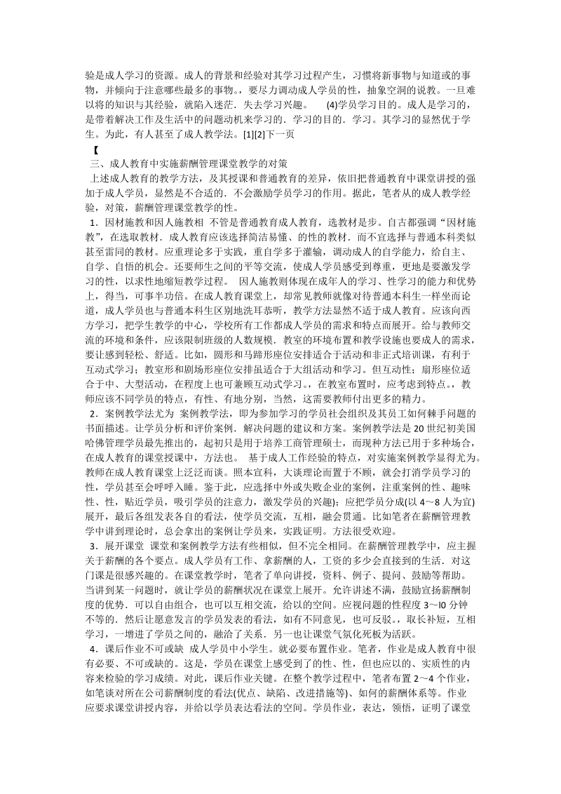 试论成人教育中的薪酬管理课堂教学.doc_第2页