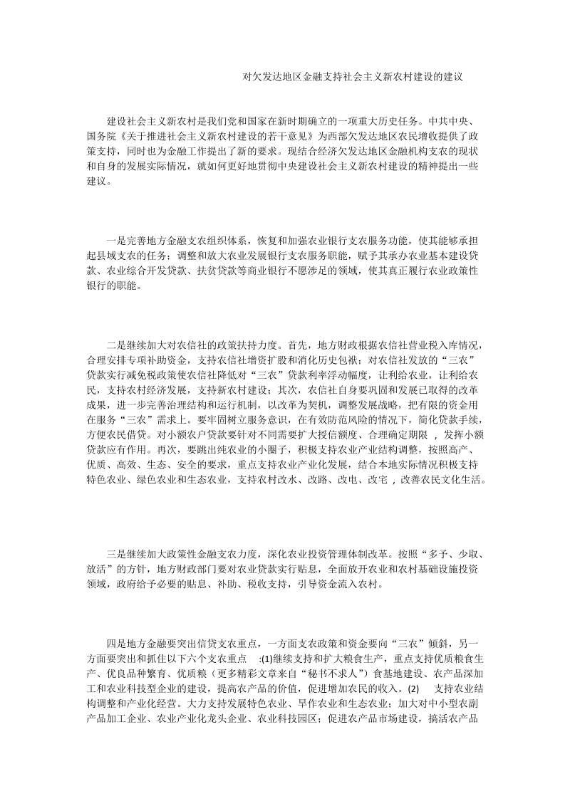 对欠发达地区金融支持社 会 主 义新农村建设的建议.doc_第1页