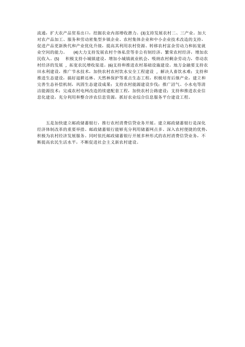 对欠发达地区金融支持社 会 主 义新农村建设的建议.doc_第2页