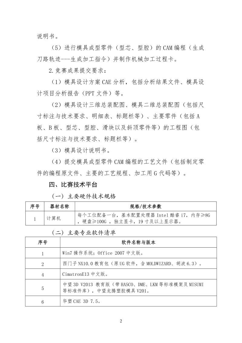 4教师组-注塑模具优化设计及加工编程技术赛项规程-附件4.doc_第2页