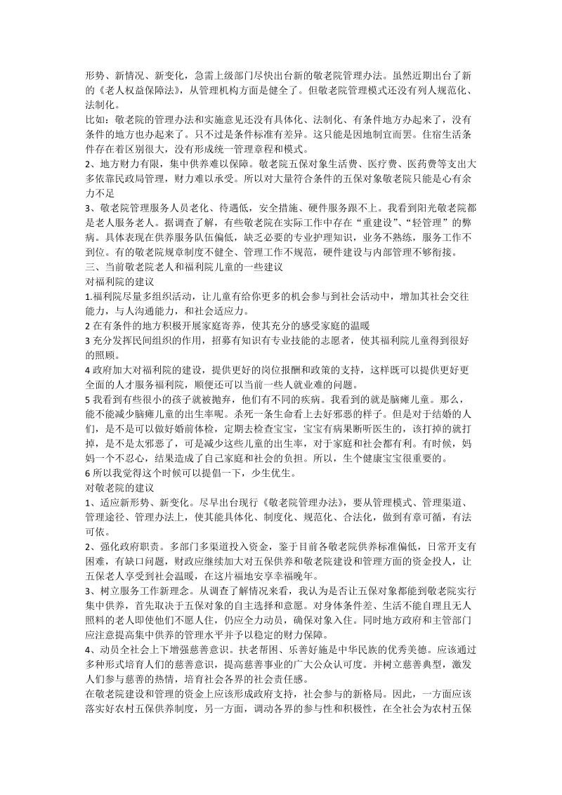 关爱弱势群体社会实践调查报告.doc_第2页