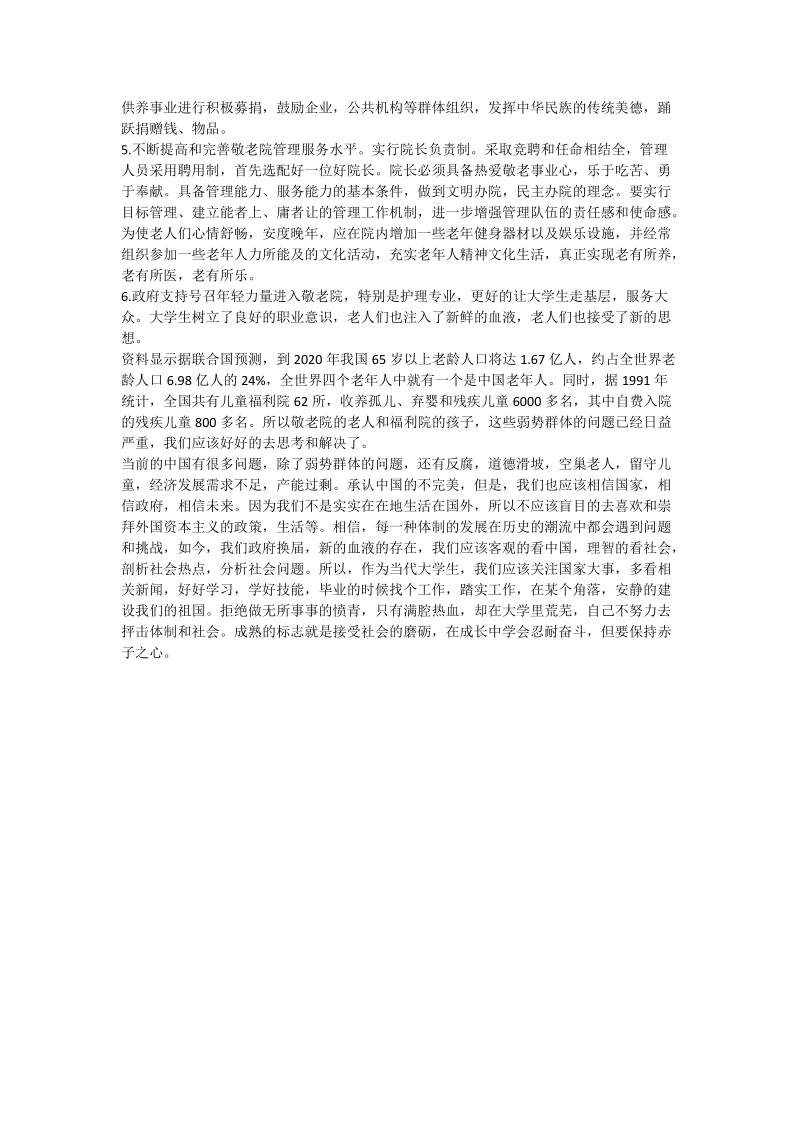 关爱弱势群体社会实践调查报告.doc_第3页