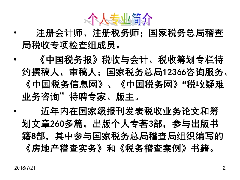 税企间涉税争议焦点问题及应对补救.ppt_第2页