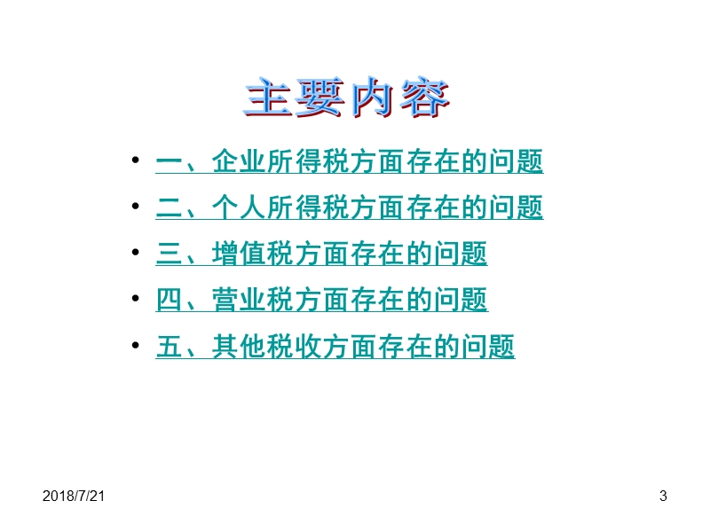 税企间涉税争议焦点问题及应对补救.ppt_第3页