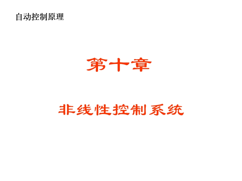 线性系统.ppt_第1页