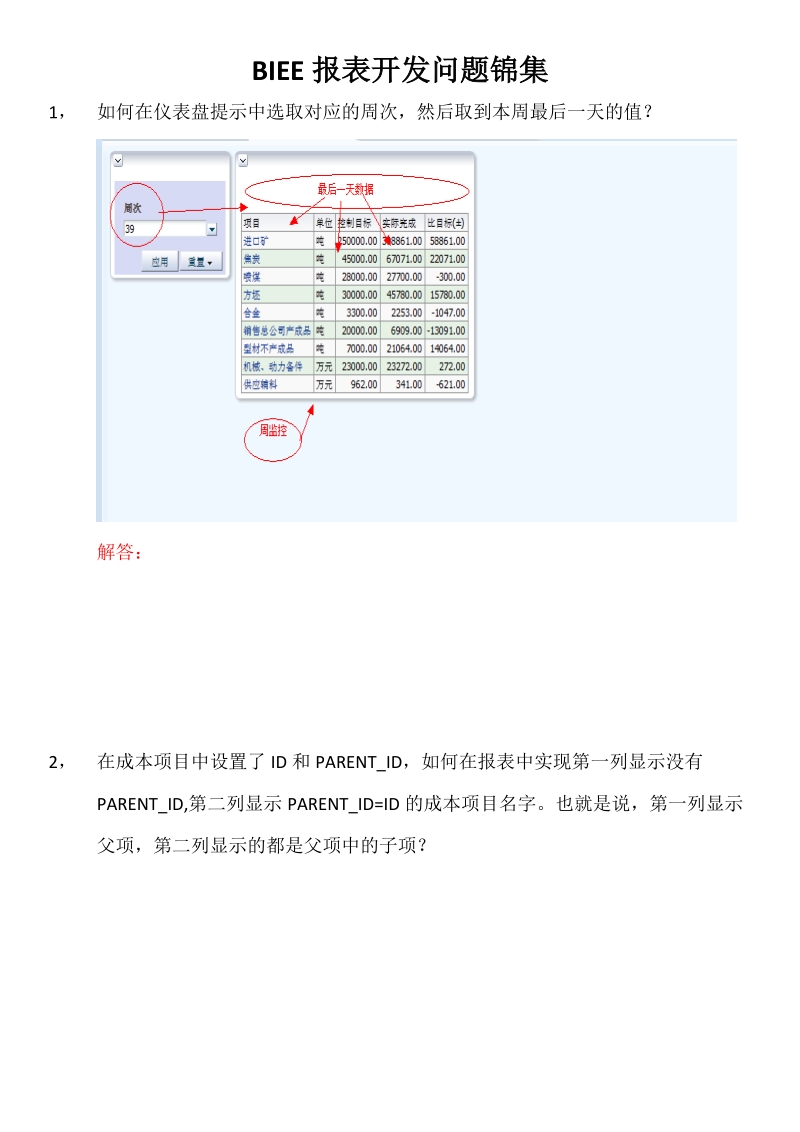 biee报表开发问题集.docx_第1页