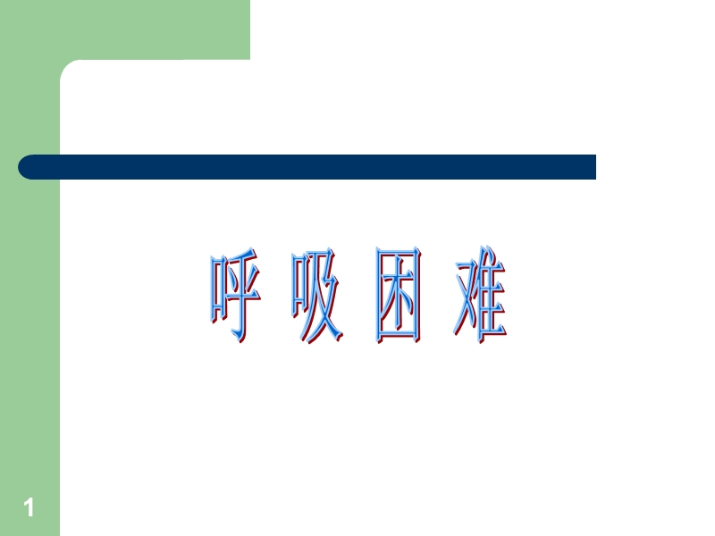 呼吸困难咯血.ppt_第1页