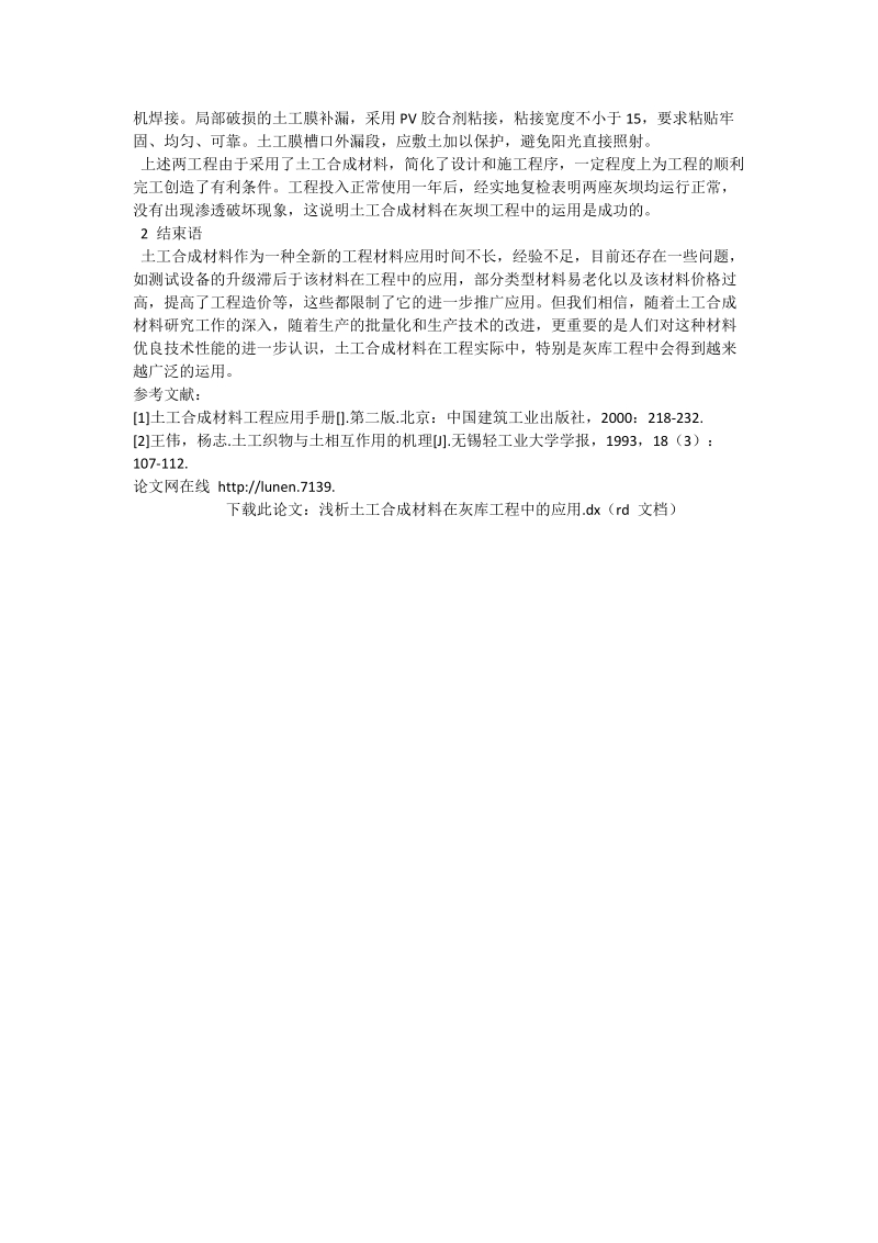 浅析土工合成材料在灰库工程中的应用_工程论文.doc_第2页