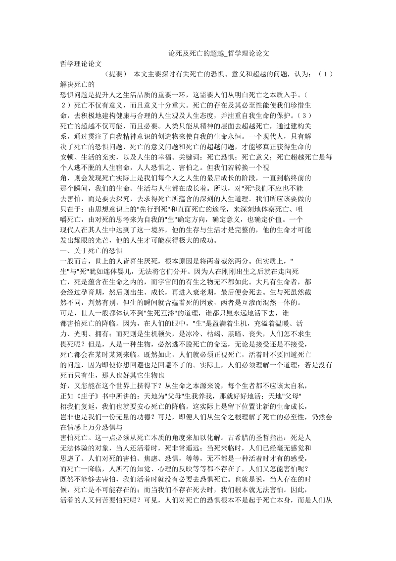 论死及死亡的超越_哲学理论论文.doc_第1页