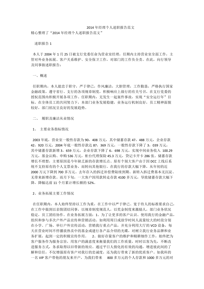 2014年经理个人述职报告范文.doc_第1页