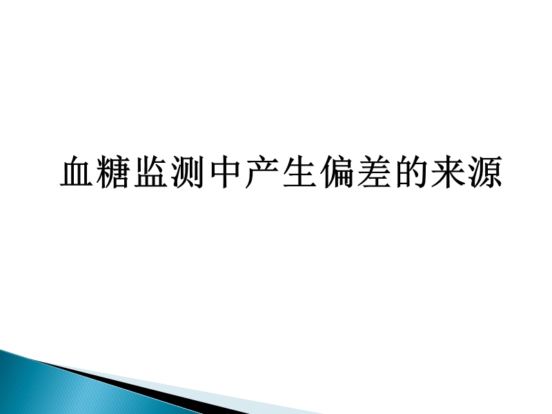 血糖监测中产生偏差的来源.ppt_第1页