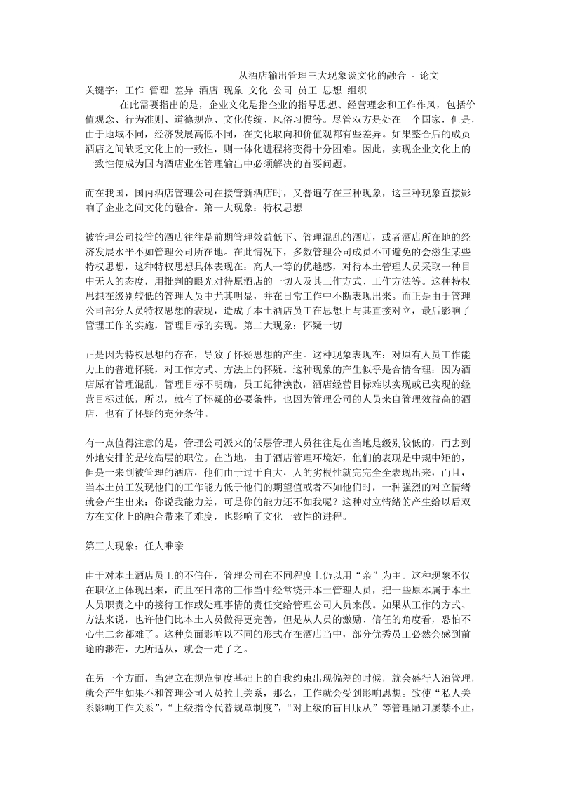 从酒店输出管理三大现象谈文化的融合 - 论文.doc_第1页