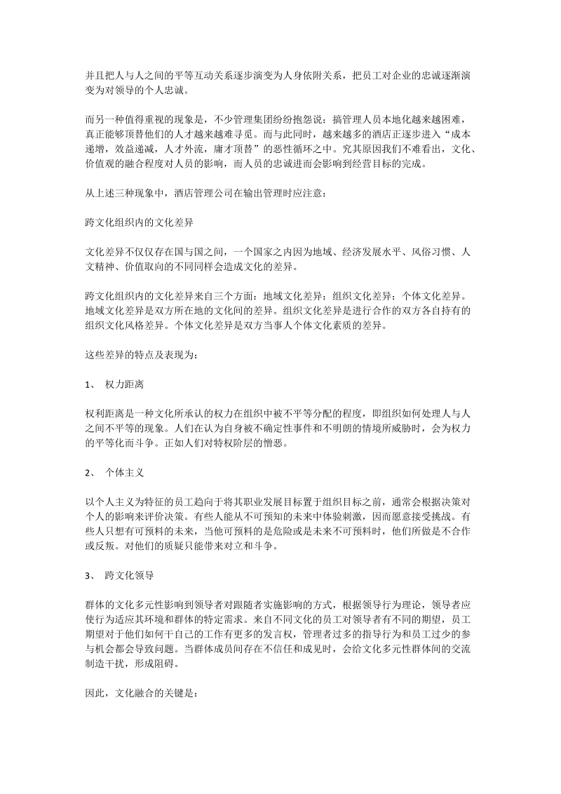 从酒店输出管理三大现象谈文化的融合 - 论文.doc_第2页