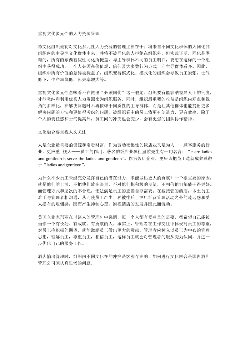 从酒店输出管理三大现象谈文化的融合 - 论文.doc_第3页