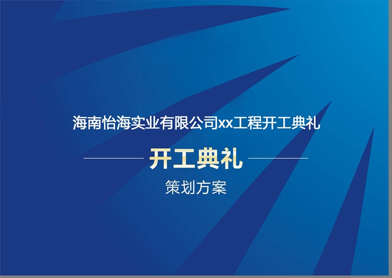 海南xx实业有限公司xx工程策划方案.ppt_第1页