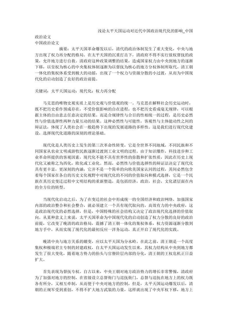 浅论太平天国运动对近代中国政 治现代化的影响_中国政 治论文.doc_第1页