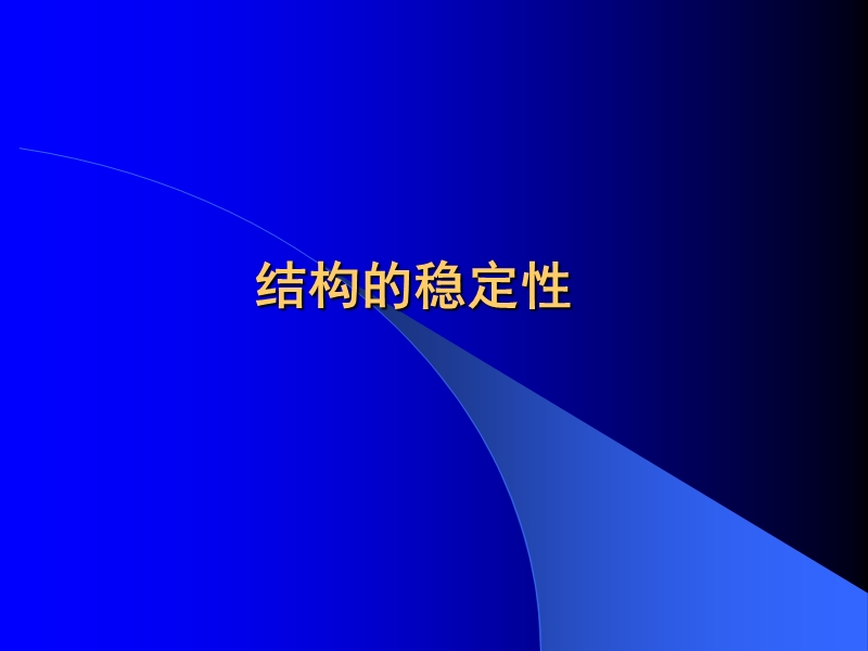 结构的稳定性.ppt_第1页