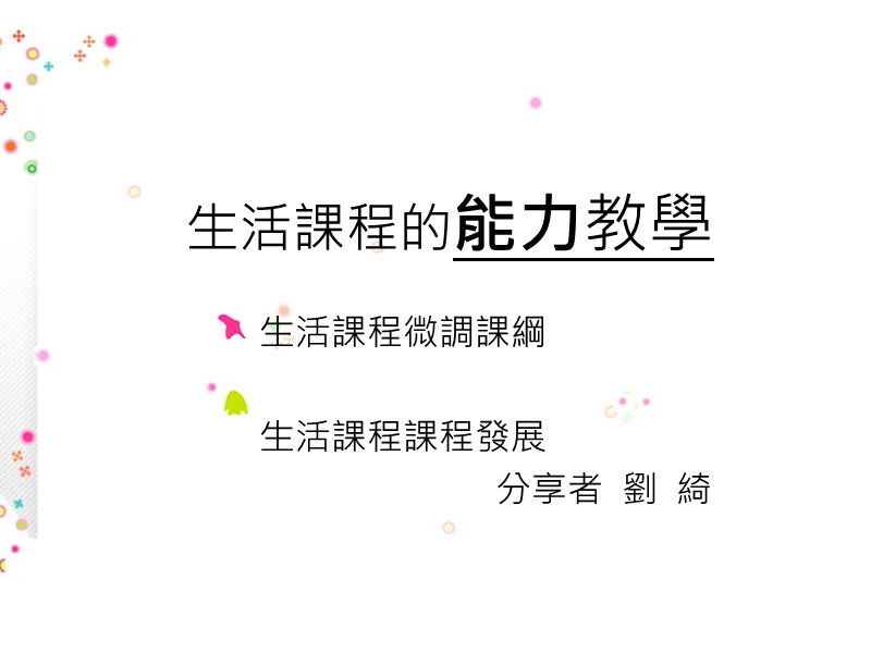 生活课程的能力教学.ppt_第1页