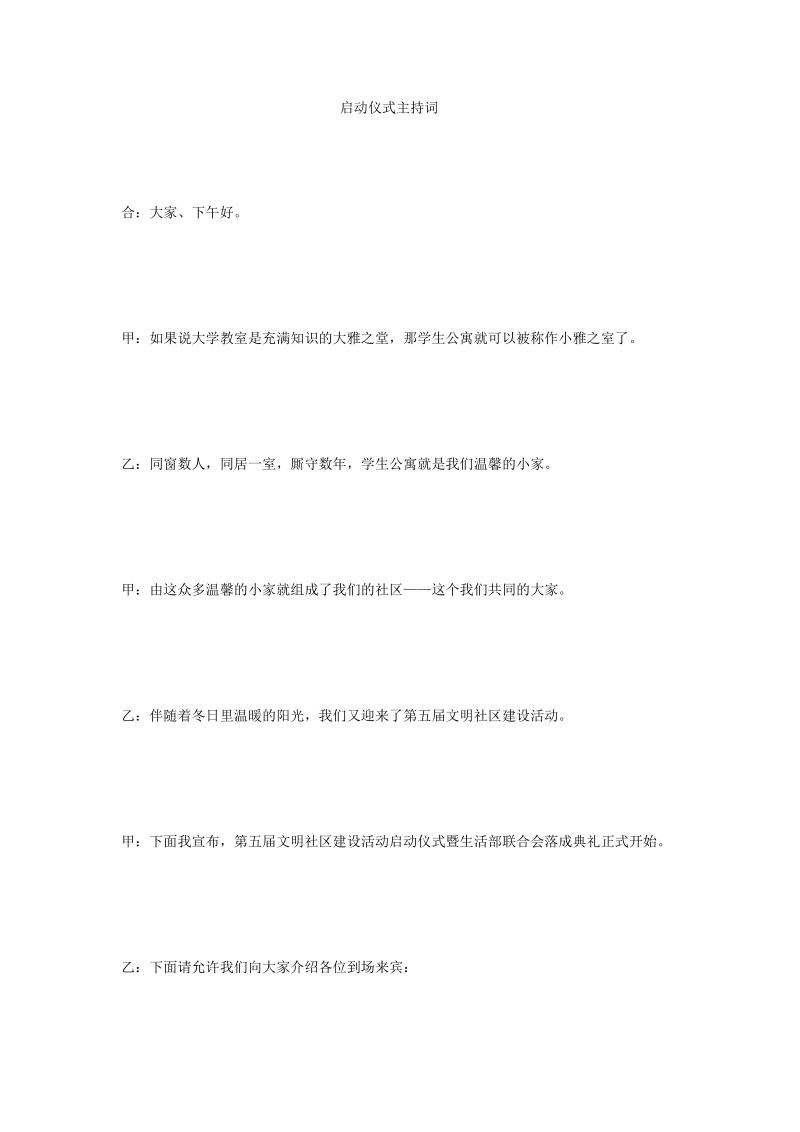 启动仪式主持词.doc_第1页