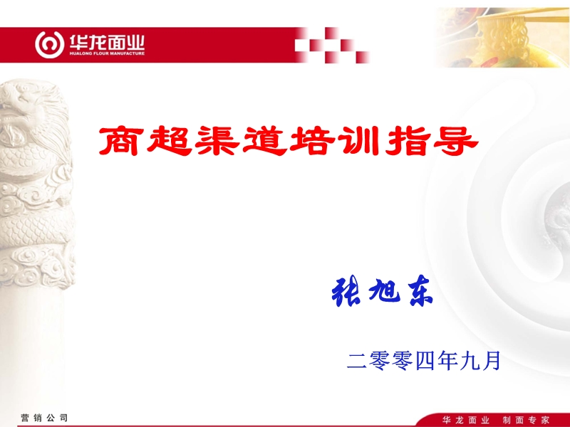 华龙面业-商超渠道培训指导.ppt_第1页