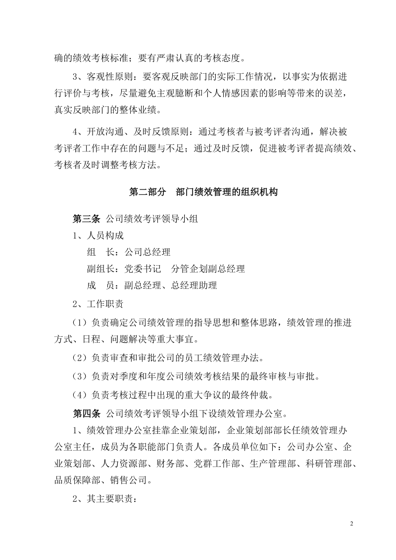 xx公司部门绩效考评试行办法.doc_第2页