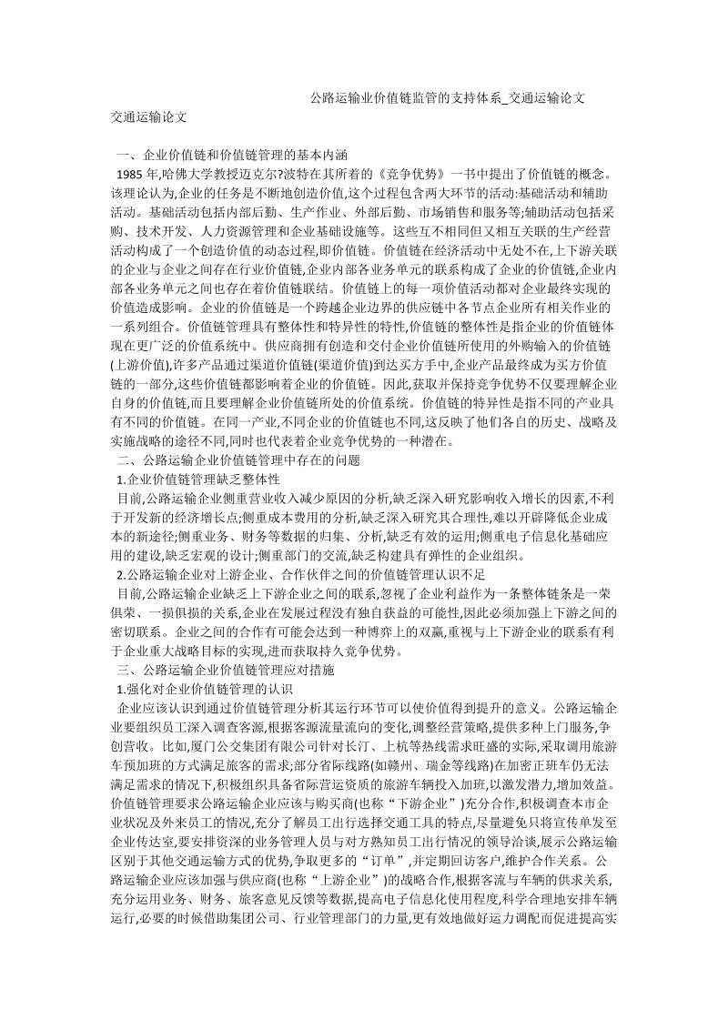 公路运输业价值链监管的支持体系_交通运输论文.doc_第1页