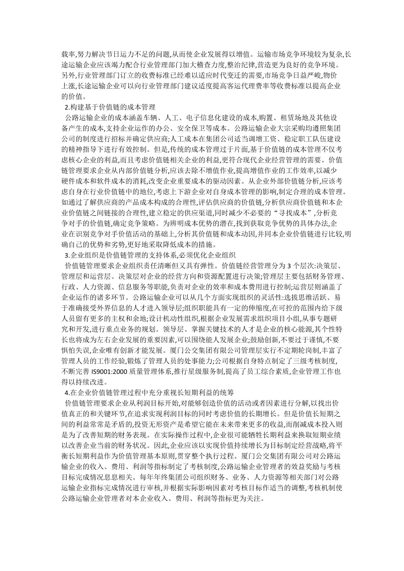 公路运输业价值链监管的支持体系_交通运输论文.doc_第2页