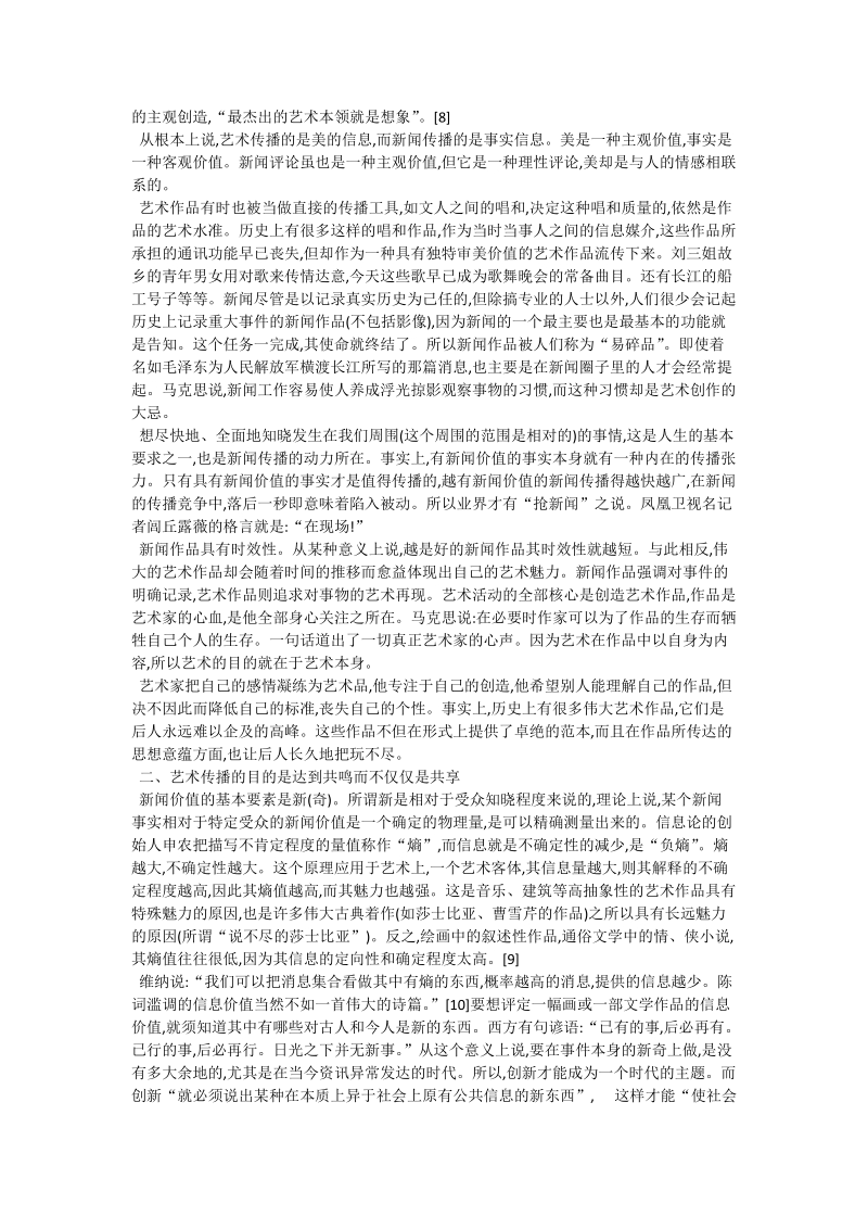 论艺术传播不同于新闻传播的两个特点_新闻传媒学论文.doc_第2页