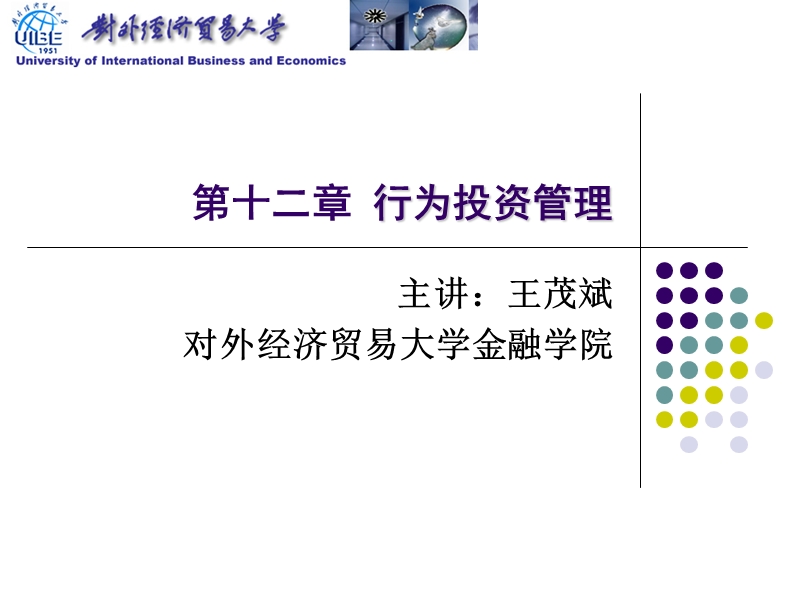 对外经贸大学行为金融学 第十二章 行为投资管理.ppt_第1页