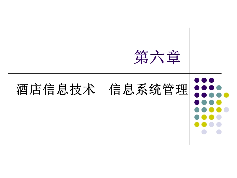 酒店前厅 c6酒店信息系统 信息技术管理.ppt_第1页