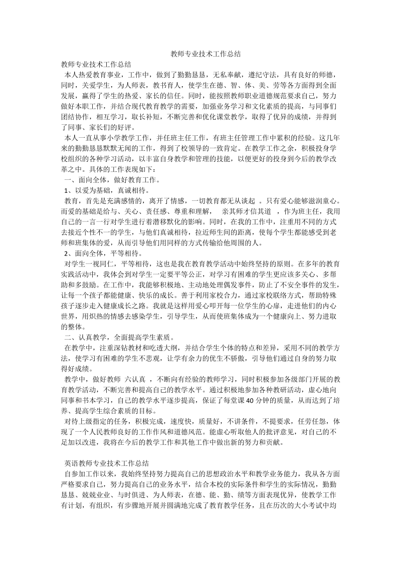 教师专业技术工作总结.doc_第1页