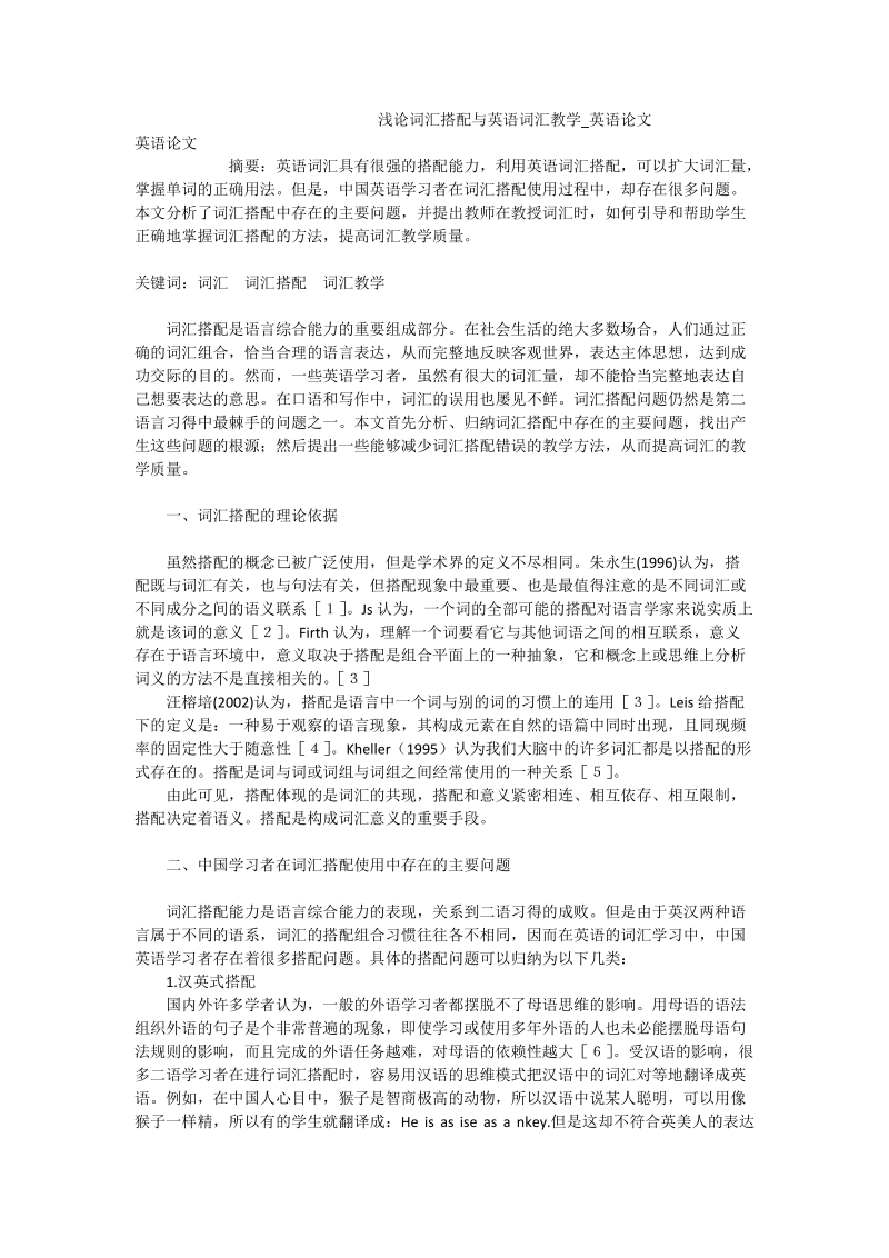 浅论词汇搭配与英语词汇教学_英语论文.doc_第1页