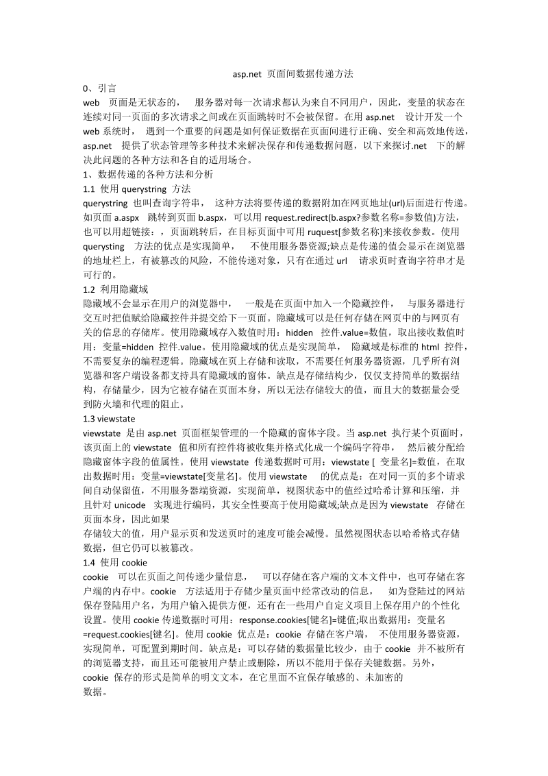 a sp.net 页面间数据传递方法.doc_第1页