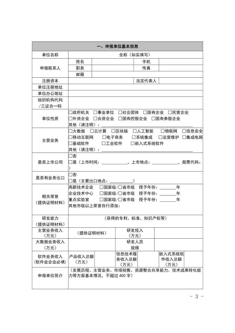 关于组织申报重庆市大数据创新应用.doc_第3页