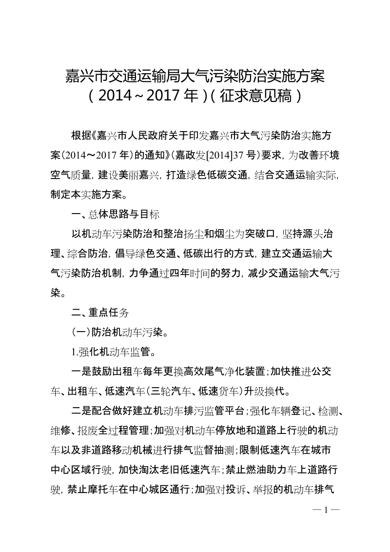 嘉兴市交通运输局大气污染防治实施方案（2014~2017年）.doc_第1页