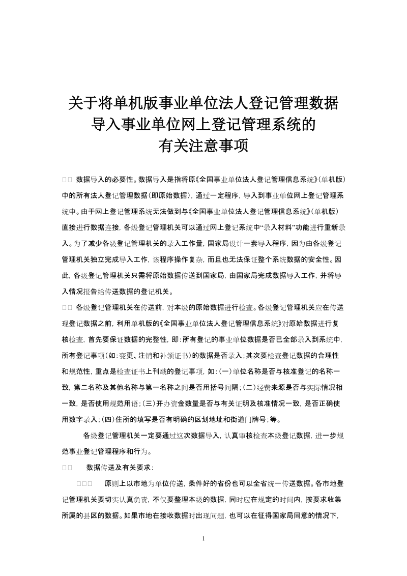 关于上报登记数据有关问题的通知.doc_第1页