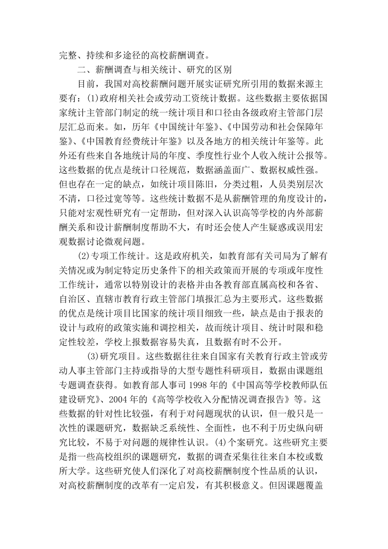 浅析我国高校薪酬调查策论.doc_第2页